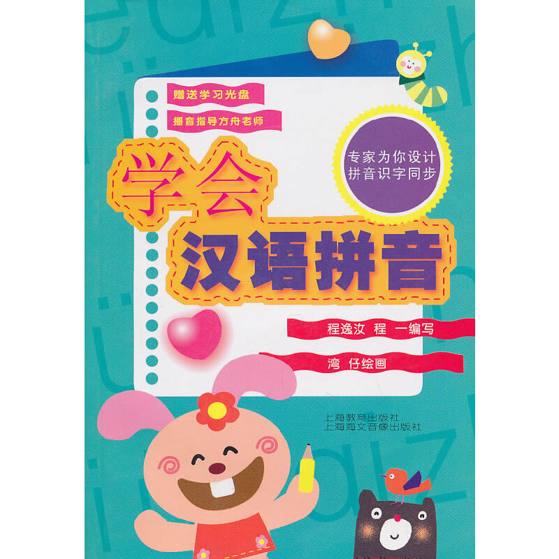 【正版图书】学会汉语拼音(附光盘)程逸汝//程一  绘画上海教育出版社