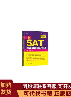 正版图书 SAT阅读真题词汇伴侣许轶浙江教育出版社