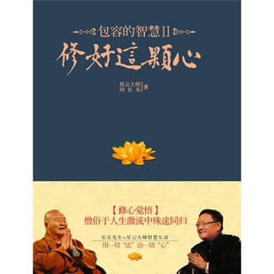 正版现货 修好这颗心 包容的智慧Ⅱ 星云大师 江苏文艺出版社 9787539939025