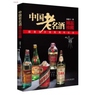 正版图书 中国老名酒精品收藏国建立中国文联出版社