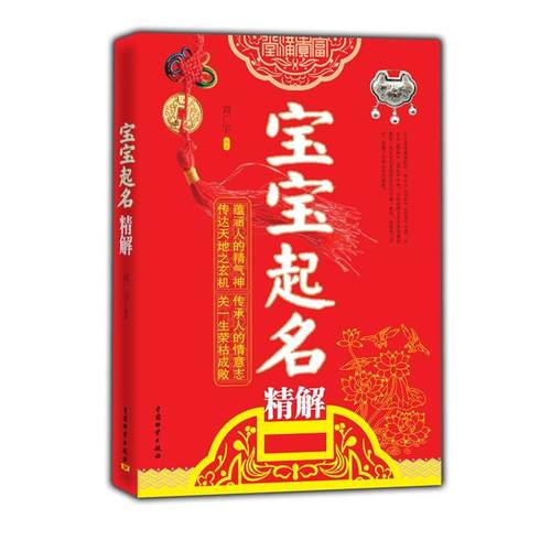 正版图书 宝宝起名精解周广宇中国物质出版社