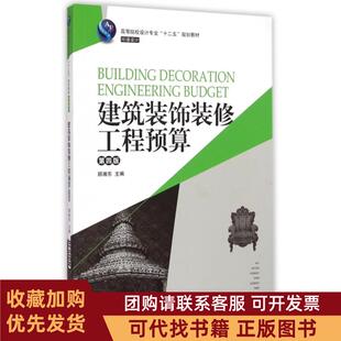 正版图书 建筑装饰装修工程预算第4版环境设计高等院校设计专业十二五规划教材顾湘东湖南大学