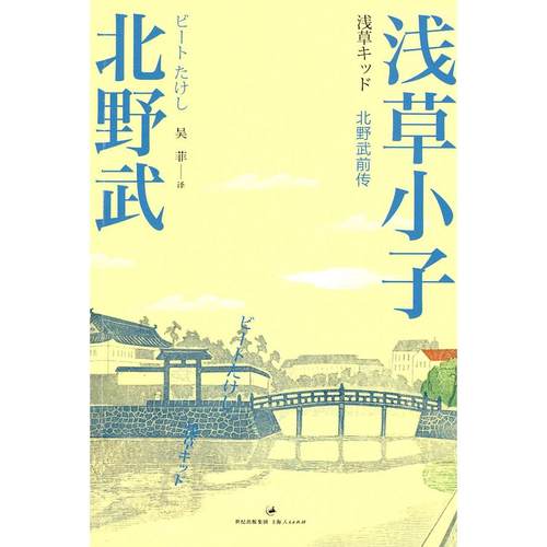 正版图书 北野武－浅草小子北野武上海人民出版社