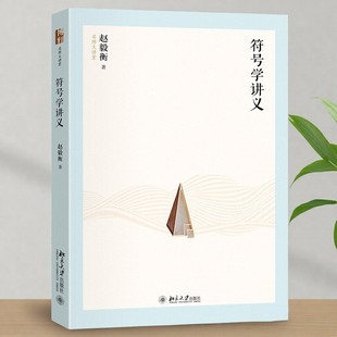 【正版好书】符号学讲义 赵毅衡 北京大学出版社 哲学心理书籍 9787301357125