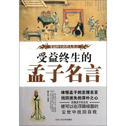 正版图书 受益终生的孟子名言受益终生的哲人名言盛文林北京工业大学出版社