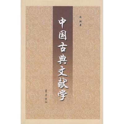 正版图书中国古典文献学吴枫齐鲁书社