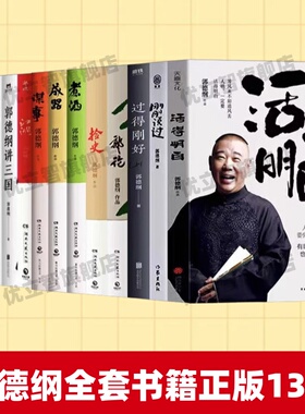 【郭德纲全套书籍正版13册】正版 活得明白+刚刚说过+过得刚好+郭论+捡史+煮酒+成器+谋事+江湖+郭德纲讲三国+你要高雅+文史专家