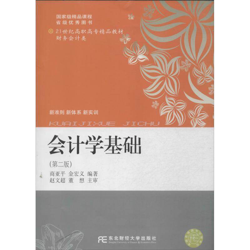 正版图书 会计学基础第2版商亚平东北财经大学出版社