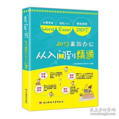 正版图书 WordExcelPPT办公从入门到精通office基础进阶随书网址赠素材资料未来教育教学与研究中心电子科技大学出版