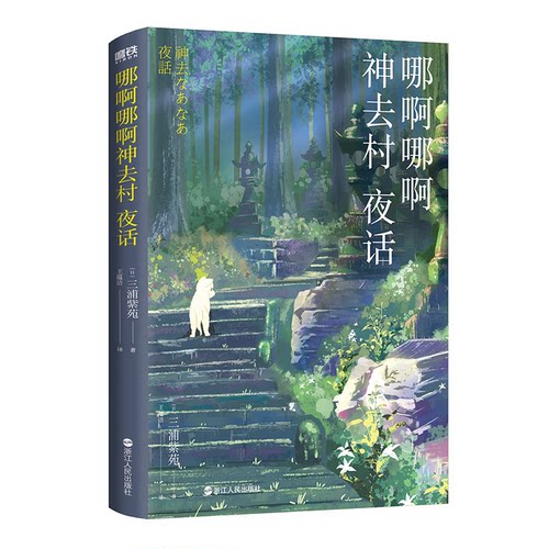 正版图书 哪啊哪啊神去村夜话日三浦紫苑三浦紫苑王蕴洁浙江人民出版社