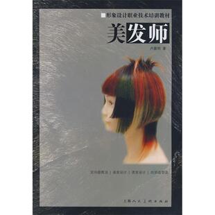 正版图书 美发师卢晨明上海人民美术出版社