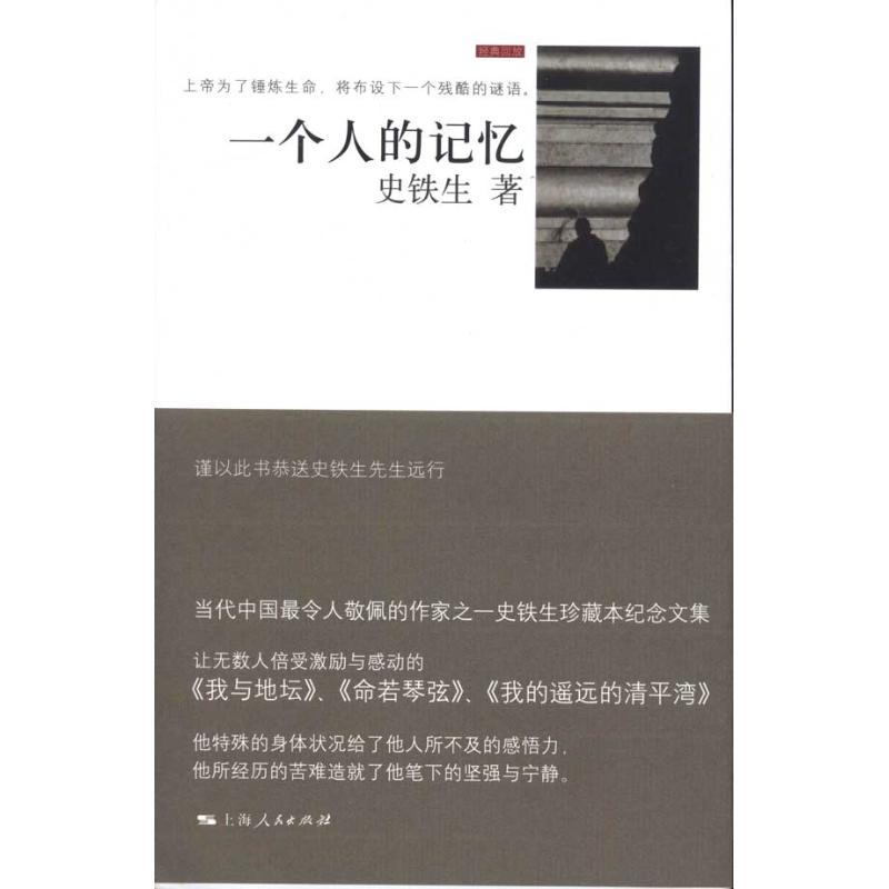 正版图书 一个人的记忆铁生海人民出版社