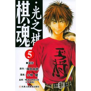 社 棋魂光之棋5堀田由美原作小畑健漫画梅由香里五段监修邹宁天津人民美术出版 正版 图书
