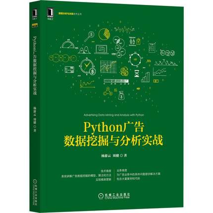 正版图书 Python广告数据挖掘与分析实战杨游云周健机械工业出版社