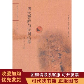 正版图书 四大菩萨与民间信仰李利安等著上海人民出版社