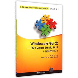 Studi203 项目教学版 普通高等院校信息类CDIO项目驱动型规划教材 正版 总主编 基于Visual 李莹 刘平清华大学 图书Windows程序开发