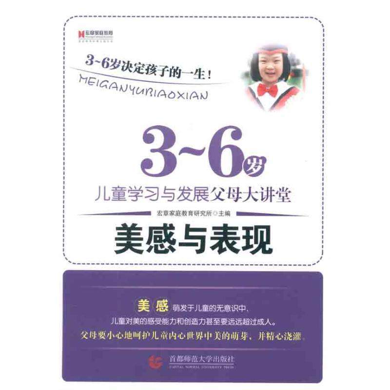 正版图书 36岁儿童与发展父母大讲堂美感与表现宏章家庭教育研究所首都师范大学出版社,书籍/杂志/报纸,家庭教育,淘宝优惠券,粉丝福利购,淘宝优惠卷