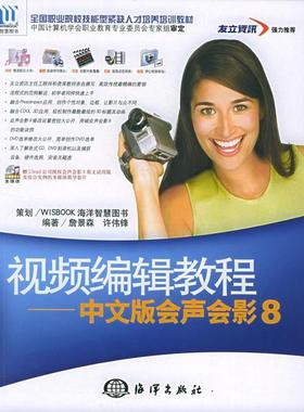正版图书 视频编辑教程中文版会声会影86147詹景森海洋出版社