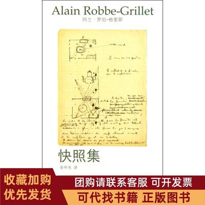 正版图书 快照集阿兰罗伯格里耶|者余中先湖南文艺