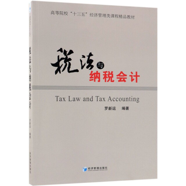 正版图书 税法与纳税会计高等院校十三五经济管理类课程精品教材罗新运经济管理