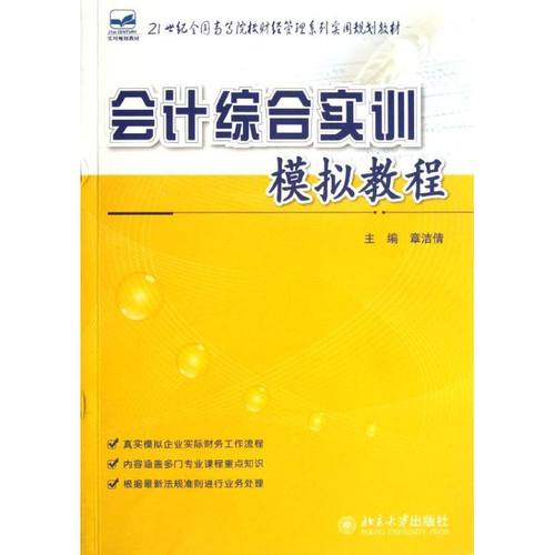 正版图书 会计综合实训模拟教程21世纪全国高等院校财经管理系列实用规划教材章洁倩北京大学出版社