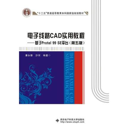 正版图书 电子线路CAD实用教程基于Protel99SE平台潘永雄西安电子科技大学出版社