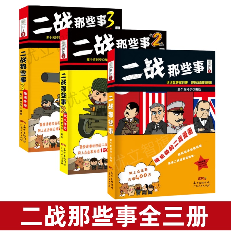 【二战那些事全三册】正版书籍 二战那些事123全套 那个黄同学 广东人民出版社 漫画解说的形式解读二战中鲜为人知的故事