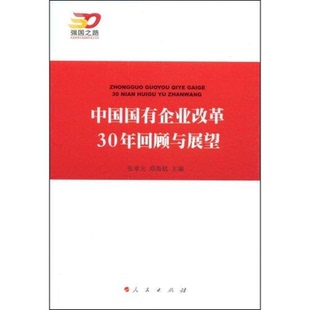 社 正版 图书 中国国有企业改革30年回顾与展望张卓元 郑海航人民出版