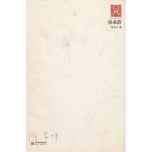 正版图书 吊水浒20062010陈家坪阳光出版社