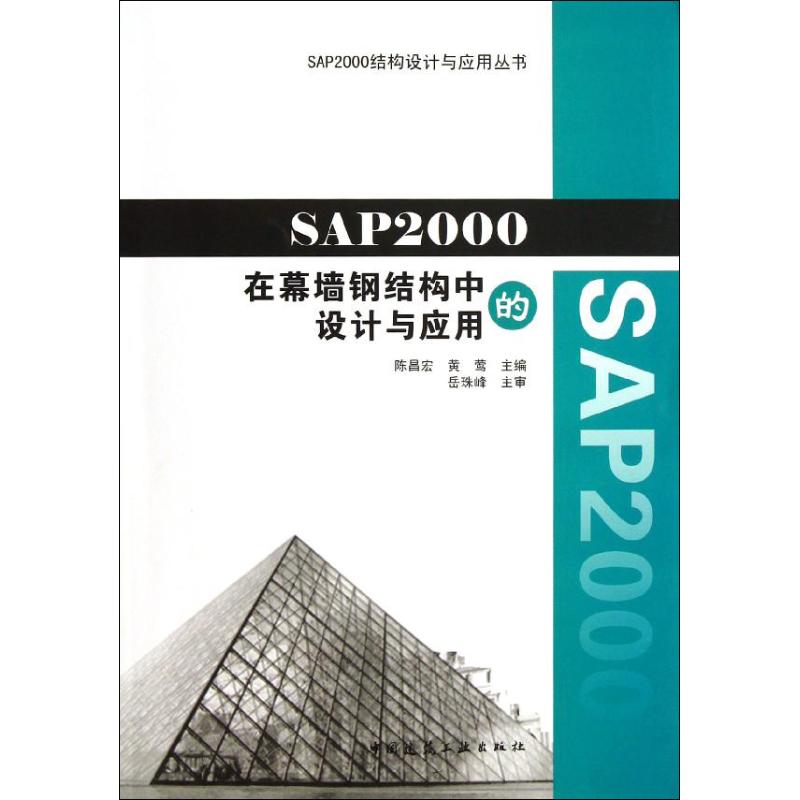 【正版图书】SAP2000在幕墙钢结构中的设计与应用陈昌宏中国建筑工业出版社