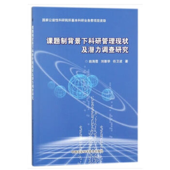 正版图书 课题制背景下科研管理现状及潜力调查研究赵海霞刘雅学任卫波中国农业科学技术出版社
