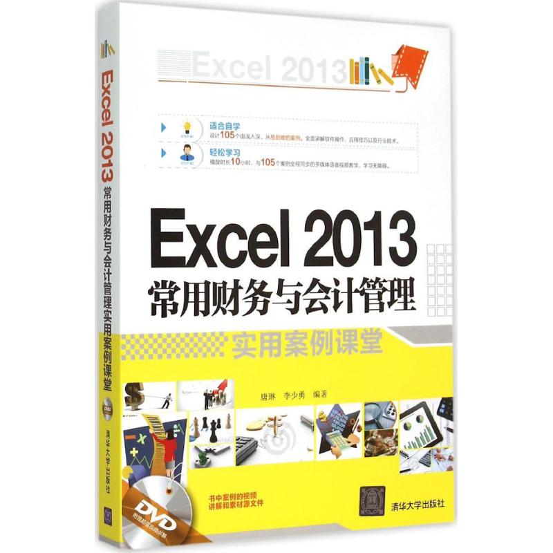 正版图书 Excel2013常用财务与会计管理实用案例课堂唐琳李少勇清华大学出版社