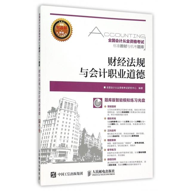 正版图书 财经法规与会计职业道德附光盘全国会计从业资格标准教材与机考题库全国会计从业资格研究中心人民邮电