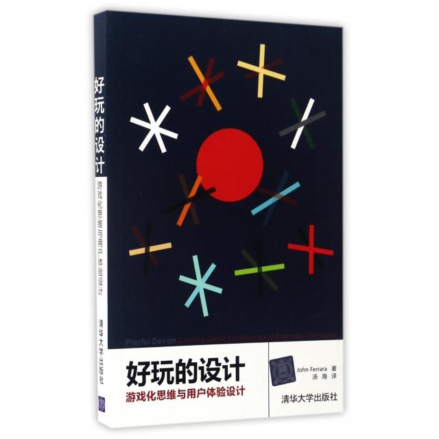 正版图书 好玩的设计游戏化思维与用户体验设计JohnFerrara汤海清华大学出版社