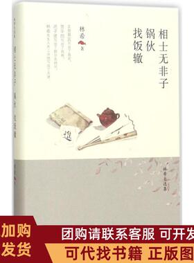 正版图书 相士无非子锅伙找饭辙林希天津人民出版社