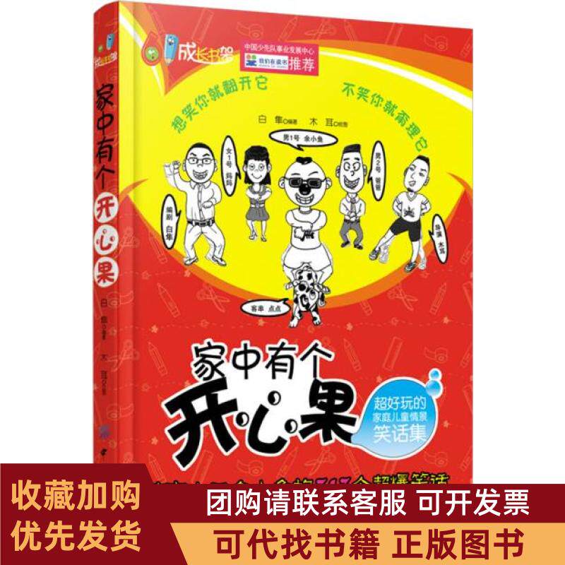 正版图书 家中有个开心果超好玩的家庭儿童情景笑话集白隼中国纺织出版社