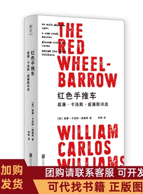 正版图书 红色手推车威廉卡洛斯威廉斯诗选威廉卡洛斯威廉斯北京联合出版社