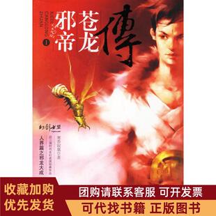 正版图书 邪帝苍龙传I人界篇之邪龙大成寒香寂寞花山文艺出版社