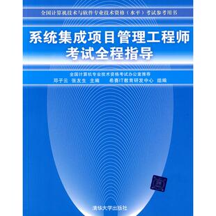 社 系统集成项目管理全程指导邓子云张友生清华大学出版 正版 图书