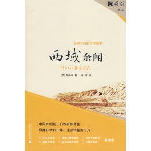 社 西域余闻陈舜臣作品陈舜臣吴菲广西师范大学出版 正版 图书