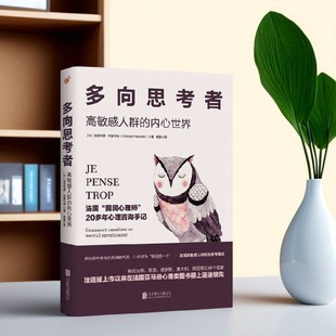 多向思考者 克莉司德布提可南著 哲学心理书籍 正版 9787550266049 公司 好书 北京联合出版 杨蛰译