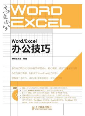 正版图书 WordExcel办公技巧神龙工作室人民邮电出版社