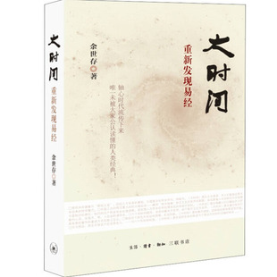 【正版好书】大时间 余世存著 生活读书新知三联书店 哲学心理书籍 9787108051820