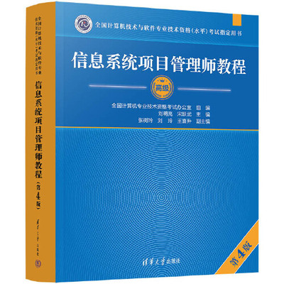 版书籍信息系统项目管理师教程