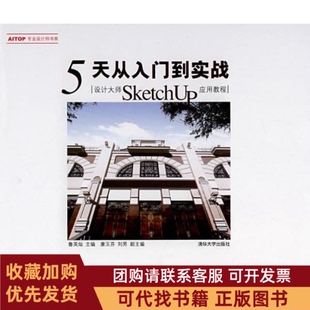 正版图书 5天从入门到实战设计大师SketchUP应用教程鲁英灿康玉芬刘男清华大学出版社