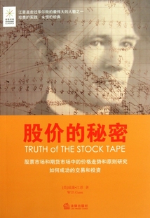 正版图书 股价的秘密威廉江恩WDGann科丁昌建法律出版社