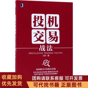 正版图书 投机交易战法王炜机械工业出版社