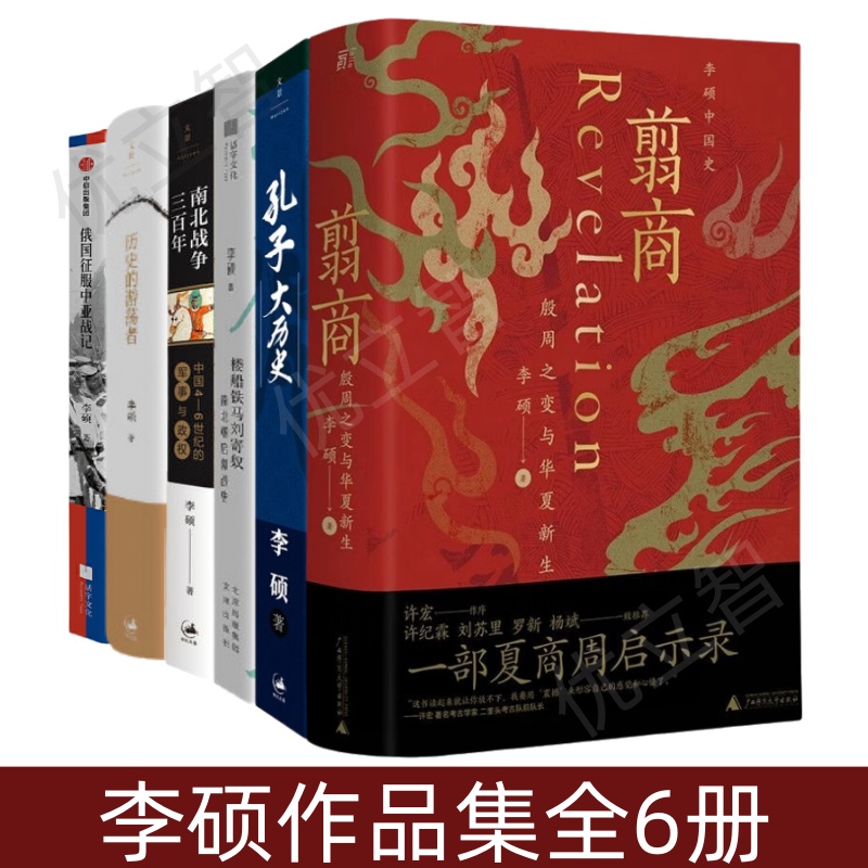 李硕作品集全6册翦商+孔子大历史