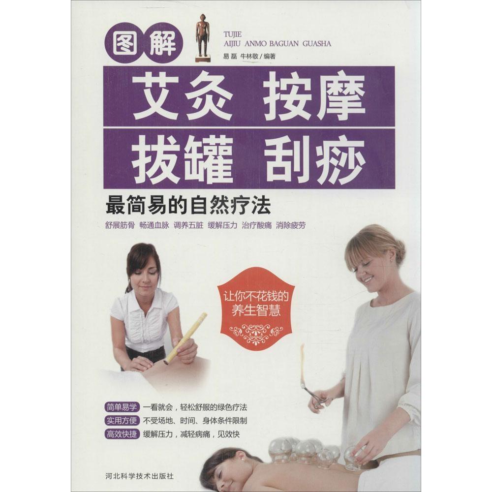正版图书 图解艾灸按摩拔罐刮痧简易的自然疗法易磊牛林敬河北科学技术出版社