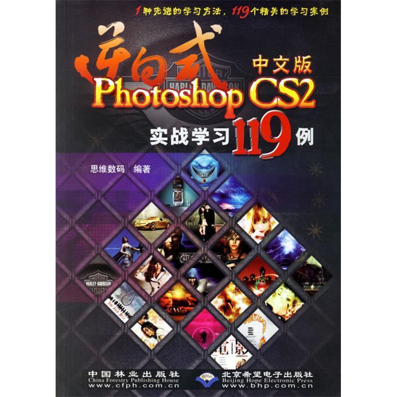 正版图书 逆向式中文版PhotoshopCS2实战学习119例思维数码中国林业出版社
